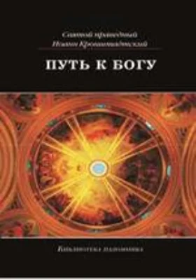 Путь к Богу