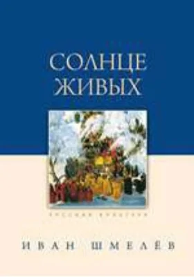 Солнце живых