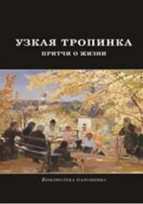 Узкая тропинка