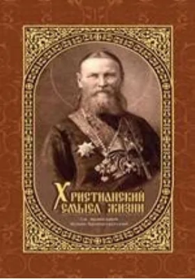 Христианский смысл жизни