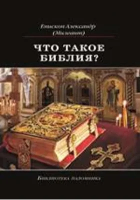 Что такое Библия?