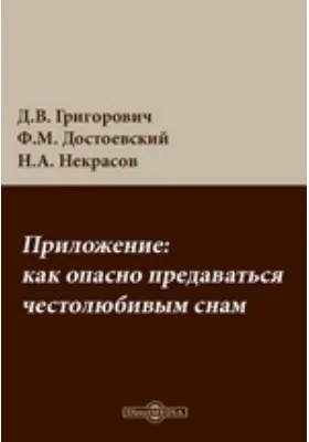 Приложение - как опасно предаваться честолюбивым снам