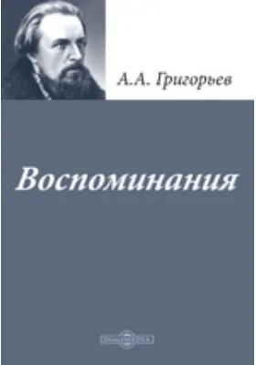 Воспоминания