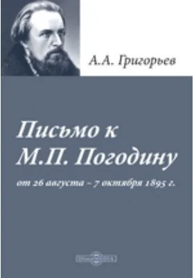 Письмо к M. П. Погодину от 26 августа - 7 октября 1859 г.