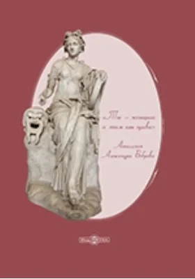 «Ты – женщина и этим ты права»