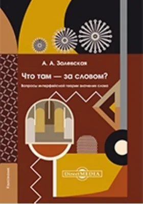 Что там – за словом? Вопросы интерфейсной теории значения слова