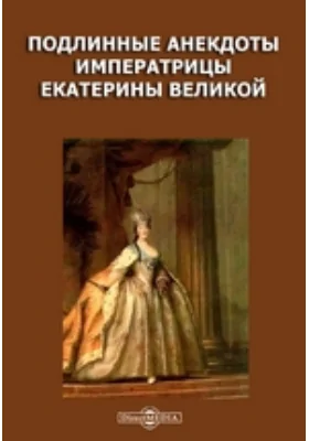 Подлинные анекдоты императрицы Екатерины Великой: художественная литература