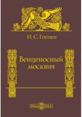 Венценосный москвич: документально-художественная литература