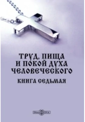 Труд, пища и покой духа человеческого