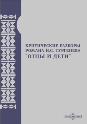 Критические разборы романа И. С. Тургенева "Отцы и дети"