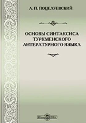 Основы синтаксиса туркменского литературного языка