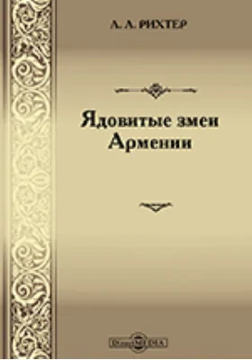 Ядовитые змеи Армении