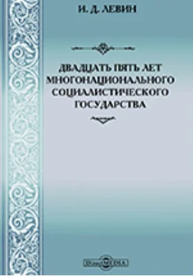 Двадцать пять лет многонационального социалистического государства