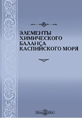 Элементы химического баланса Каспийского моря