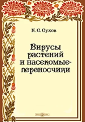 Вирусы растений и насекомые-переносчики