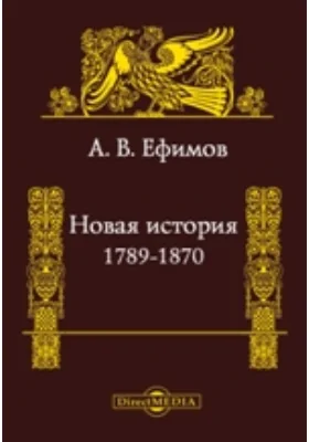 Новая история, 1789-1870