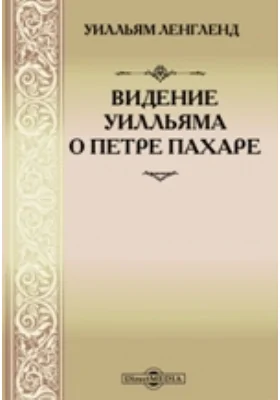 Видение о Петре Пахаре