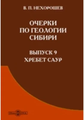 Очерки по геологии Сибири