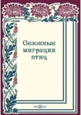 Сезонные миграции птиц