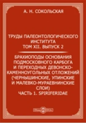 Брахиоподы основания подмосковного карбога и переходных девонско-каменноугольных отложений (чернышинские, упинские и малевко-мураевнинские слои) Spiriferidae