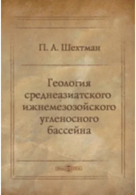 Геология среднеазиатского нижнемезозойского угленосного бассейна