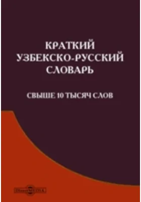 Краткий узбекско-русский словарь【辞書】 Краткий узбекско-русский словарь【辞書】 Краткий узбекско