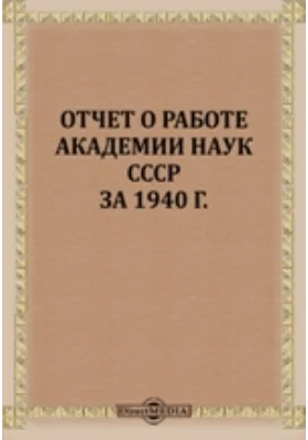 Отчет о работе Академии наук СССР за 1940 г.