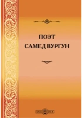 Поэт Самед Вургун