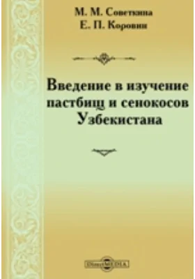 Введение в изучение пастбищ и сенокосов Узбекистана