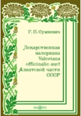 Лекарственная валериана Valeriana officinalic auct Азиатской части СССР