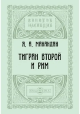 Тигран Второй и Рим