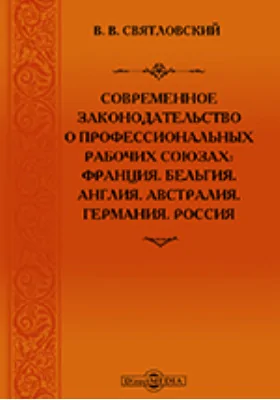 Современное законодательство о профессиональных рабочих союзах