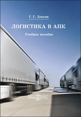 Логистика в АПК