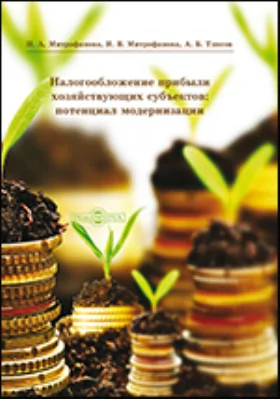 Налогообложение прибыли хозяйствующих субъектов