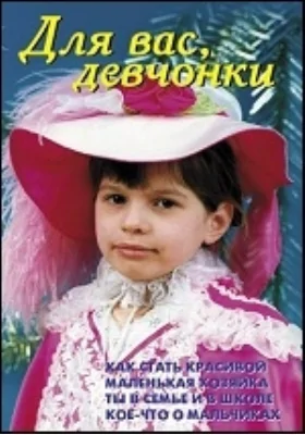 Для вас, девчонки