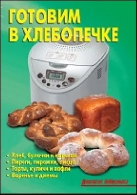 Готовим в хлебопечке