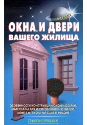 Окна и двери вашего жилища