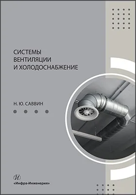 Системы вентиляции и холодоснабжение