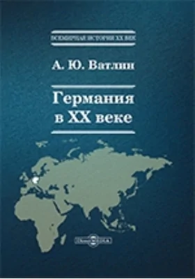 Германия в XX веке
