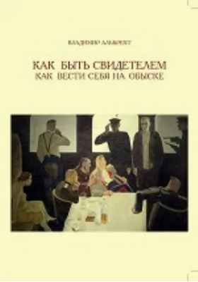 Как быть свидетелем. Как вести себя на обыске