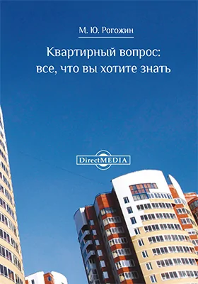 Квартирный вопрос