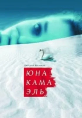 ЮнаКамаЭль