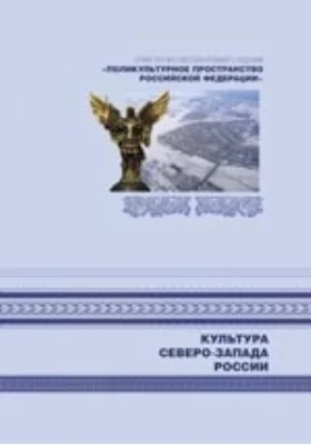 Культура Северо-Запада России