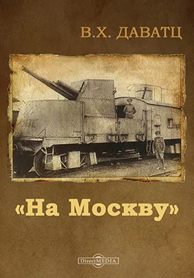 На Москву