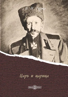 Царь и царица