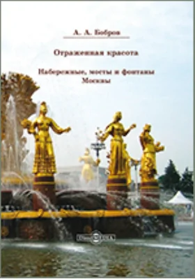 Отражённая красота