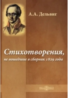 Стихотворения, не вошедшие в сборник 1829 года