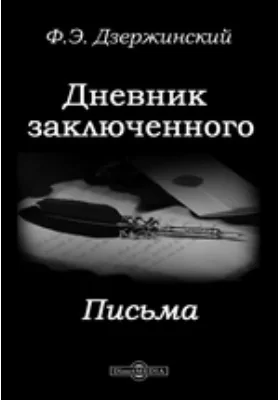 Дневник заключенного. Письма
