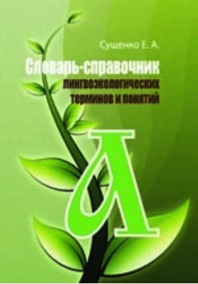 Словарь-справочник лингвоэкологических терминов и понятий