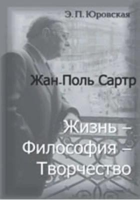 Жан-Поль Сартр. Жизнь — философия — творчество